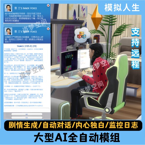 模拟人生4 大型ai模组/内心独白/剧情生成/监控日志/自动手动对话