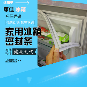 冰箱密封条适用康佳BCD-207JNXF BCD-140SA门封条密封圈磁性配件
