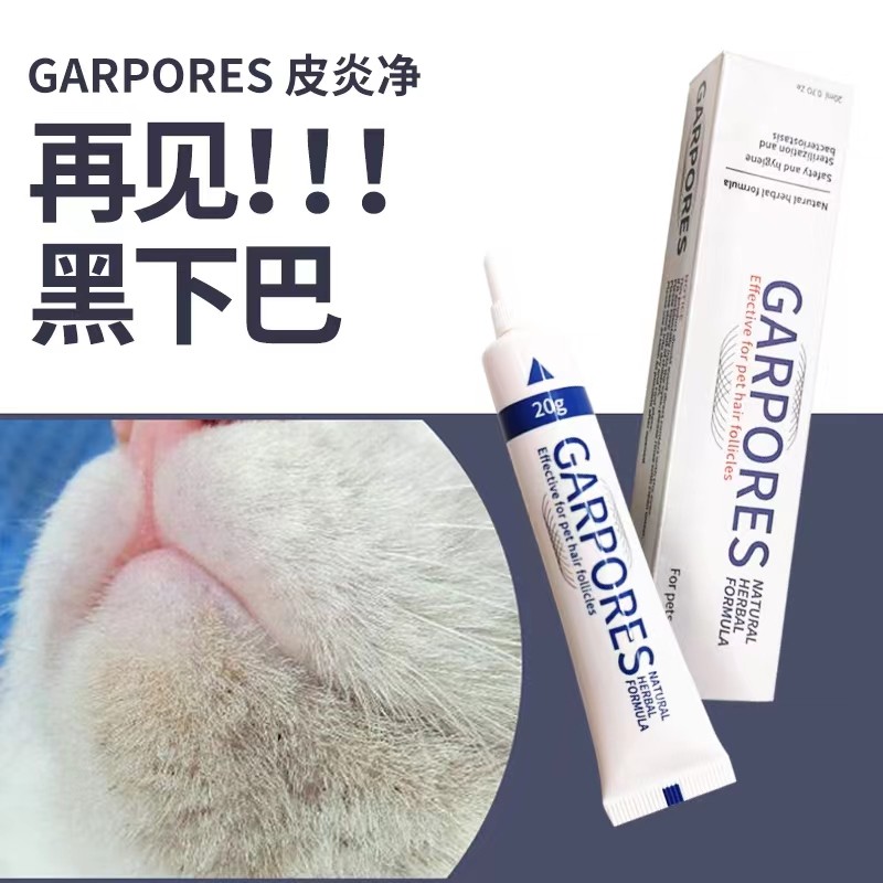 猫咪黑下巴小黑点点garpores基普瑞斯毛囊炎黑头清洁下巴黑去油膏