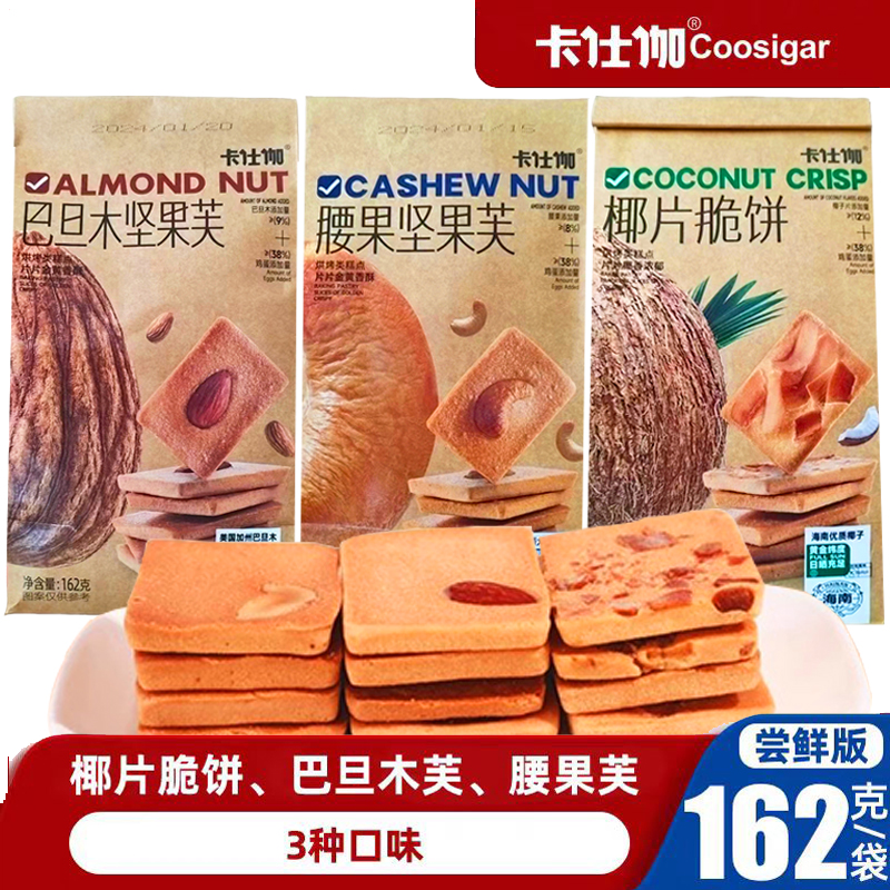 卡仕伽长野腰果芙巴旦木芙椰子脆片162克独立小包装袋坚果脆饼干