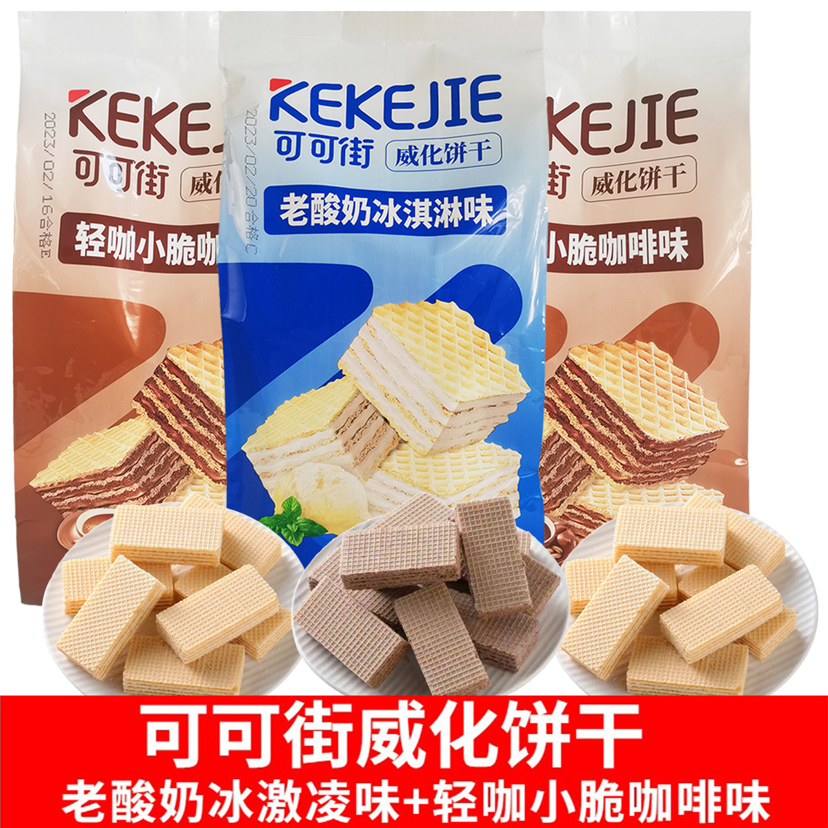 可可街威化饼干300克袋装独立包装老酸奶冰激凌味轻咖小脆咖啡味,零食/坚果/特产,威化饼干,淘宝优惠券,粉丝福利购,淘宝优惠卷