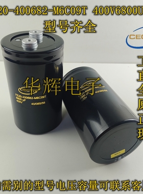 全新原装 FE20-400682-M6C09T 400V6800UF 变频器铝电解电容CECTN