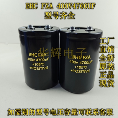 全新原装 稳定高性能电压BHC FXA 400V4700UF 铝电解电容器变频器