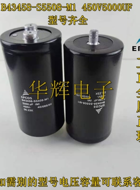 原装正品B43458-S5508-M1 450V5000UF 爱普科斯 EPCOS 电解电容器