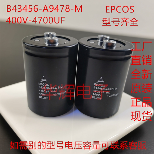 EPCOS B43456-A9478-M 原装正品爱普科斯 400V4700UIF 电解电容器