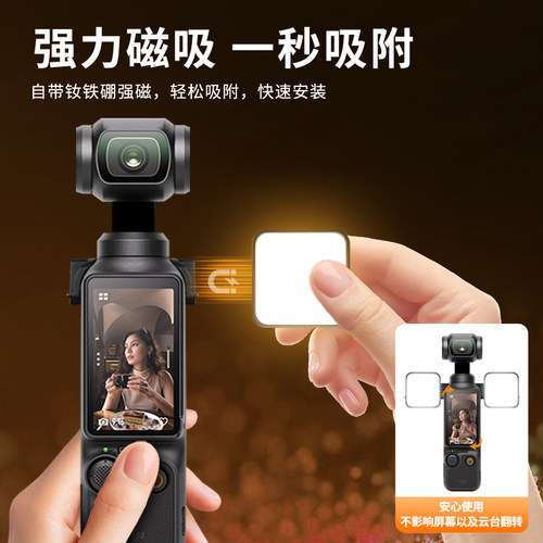 【官方推荐】Pocket3磁吸补光灯