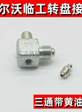 挖掘机沃尔沃EC140 210 240 290 360 380B D大转盘接头黄油管接头