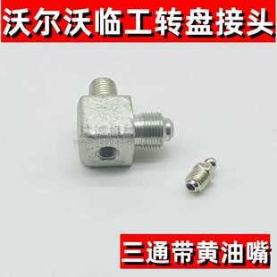 210 380B 240 360 D大转盘接头黄油管接头 290 挖掘机沃尔沃EC140