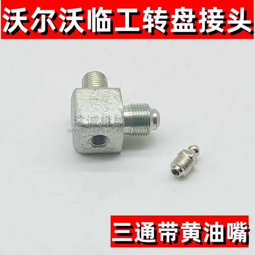 挖机沃尔沃210大转盘黄油管接头
