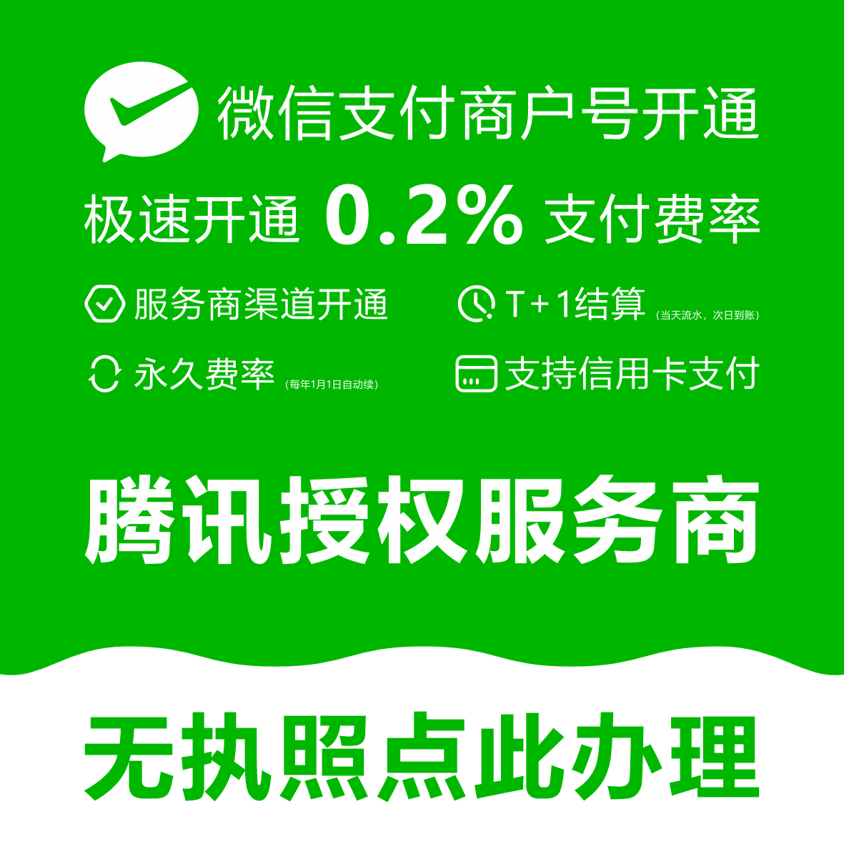 微信支付商户号0.2％费率申请无执照快速办理开通企业个体户对接