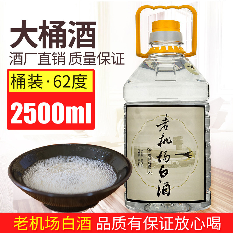 青岛老机场酒纯粮食酒清香型高度白酒泡药酒62度2.5升桶装包邮