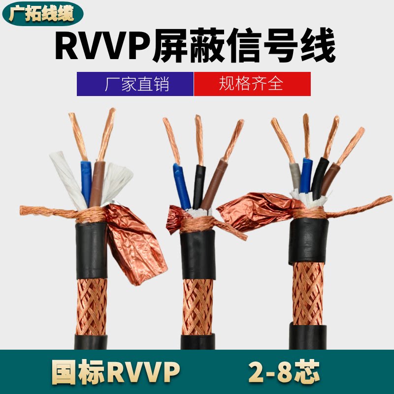 RVVP屏蔽线信号电缆线2芯3芯4芯5芯6芯x0.5/0.75/1.0/1.5/2.5平方