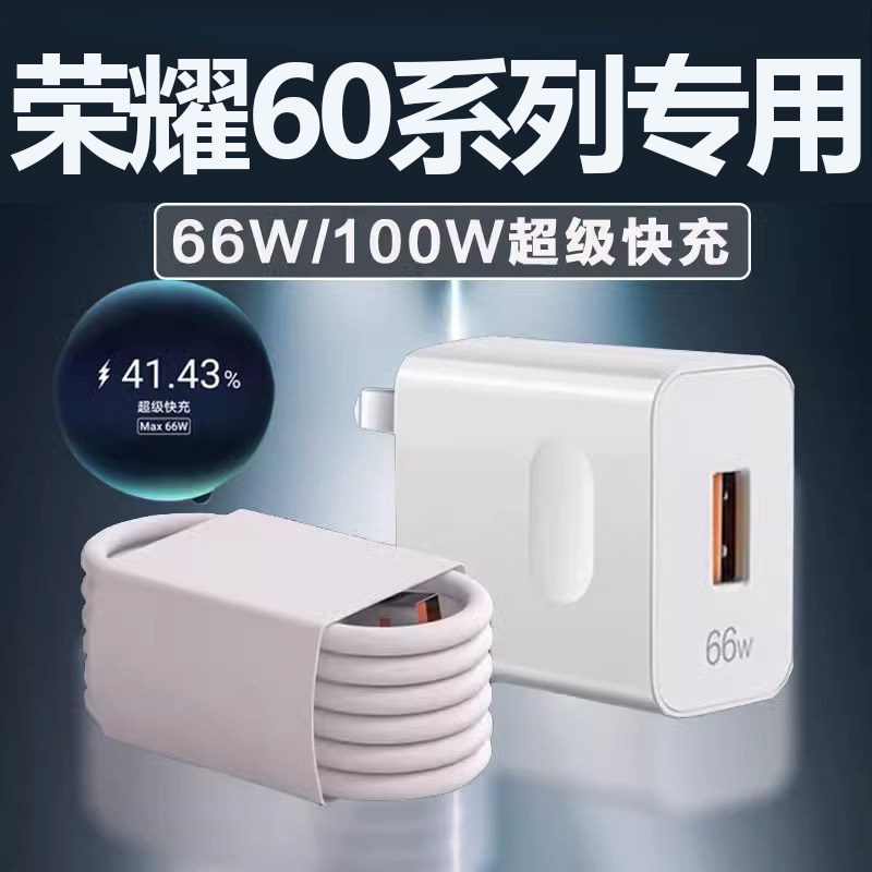 适用荣耀60/60pro手机充电器66W瓦原装超级快充插头华为荣耀60se充电器头原配快充头honor60专用数据线lxp高性价比高么？