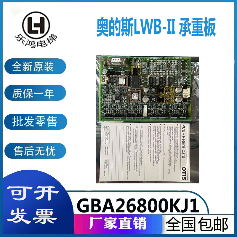 OTIS奥的斯称重板GBA26800KJ1西子奥的斯LWB2称重板LWBII全新原装