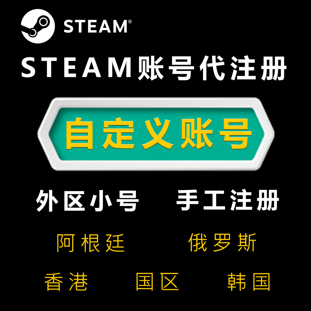 steam代注册小号 自定义账号 帮忙注册 阿根廷俄罗斯美国香港国区