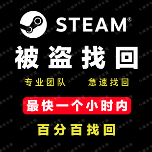 steam被盗找回账户邮箱被改帮修改找回密码移除令牌解除红信锁定