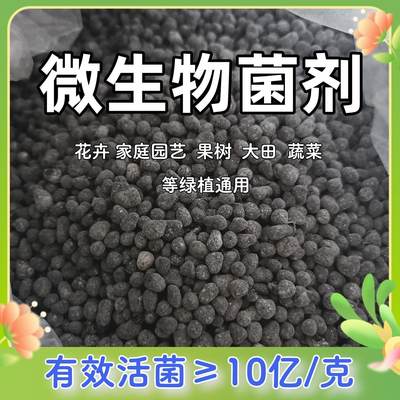 微生物菌剂生根壮苗有机抗重茬大田果树花肥通用 活性菌农用菌肥