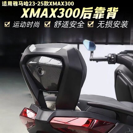 适用23-26款雅马哈XMAX300后靠背铝合金后座改装靠背护腰无损安装