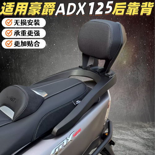 适配豪爵ADX125改装后靠背乘客后靠背 ADX125无损加装铝合金靠背