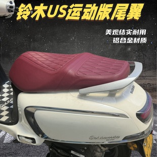 适用于铃木US125尾架尾翼 US125后尾架尾翼后货架铝合金扶手改装