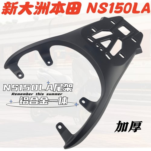 CNDY大拉NS150LA加厚铝合金尾架