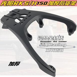 H150加厚改装 铝货架尾箱架 RKH150后货架尾架RacingX 适用光阳RKS