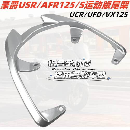 适用豪爵AFR125铝合金尾翼尾架 afr125尾翼运动版靠背后货架扶手