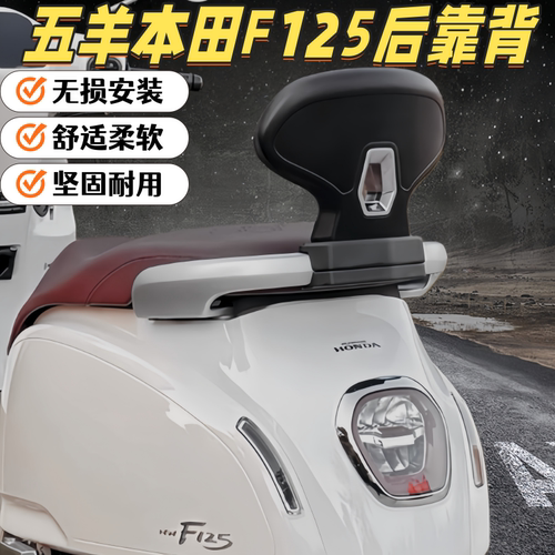 适配五羊本田NWF125改装后靠背乘客后靠背f125无损加装铝合金靠垫