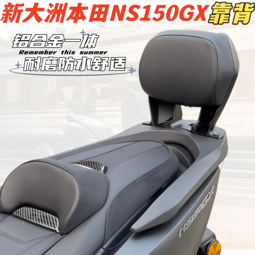 适用24-26款本田NS150GX铝合金后靠背海绵乘客靠背舒适腰靠扶手