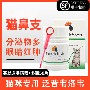 泛昔洛韦猫猫咪鼻泛昔韦洛韦片猫用伐昔洛韦疱乳铁蛋白营养补充剂