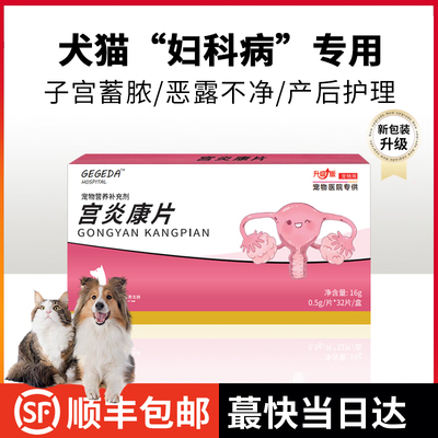 宫炎康片猫咪狗狗子宫药宫脓清净假孕流农积液宫妙平子宫炎康保健