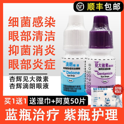 杏辉滴朗见大微素狗眼药水猫眼睛抗菌消炎猫鼻支宠物去泪痕滴眼液