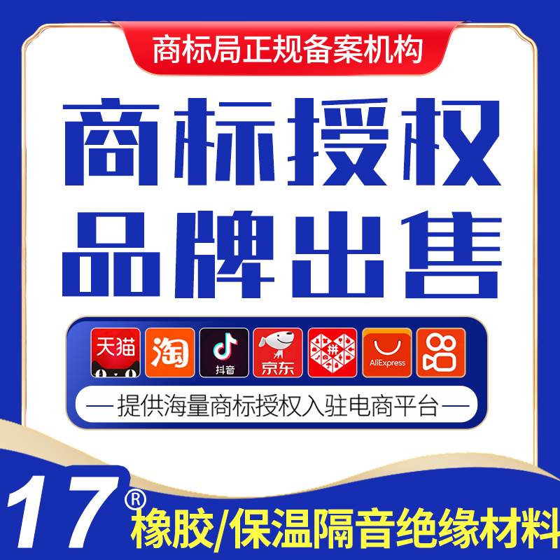 17类橡胶制品绝缘材料商标授权拼多多京东抖音转让出售购买卖过户