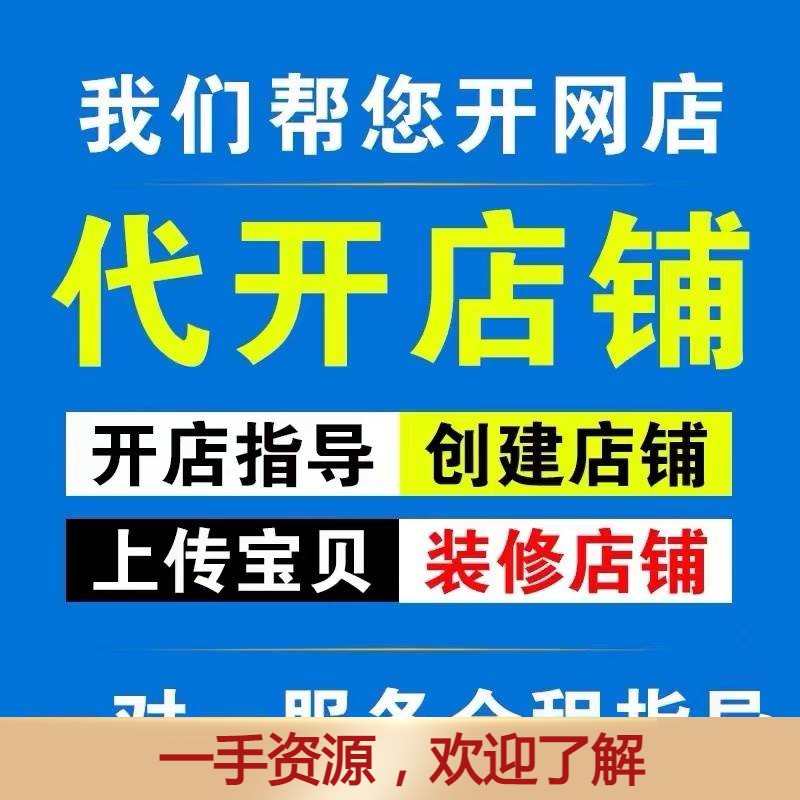 新手如何免费注册淘宝开店网店铺电商教程我要怎么营运一条龙服务