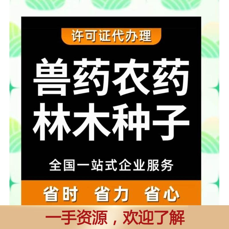 兽药农药药品林木草种子经营个体工商户公司营业执照许可证注册