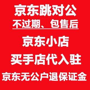 京东跳对公 京东开店代入驻 京东小店买手店抖店京东退保证金提取