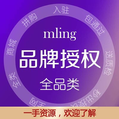 商标授权品牌租用中英文R证出租商城拼购速卖通全网全类