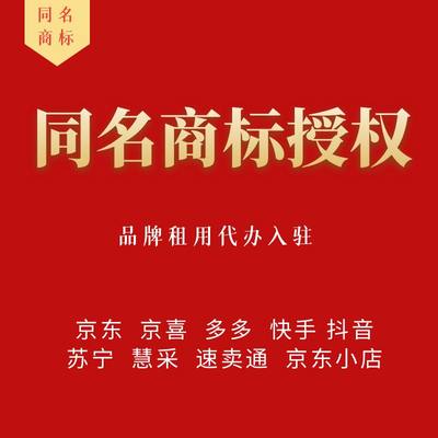 同名商标授权京东快手抖音小店速卖通苏宁多多慧采线下商场租品牌