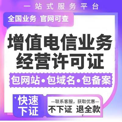 APP备案增值电信业务经营许可证icp/edi/cdn小程序备案年审年检