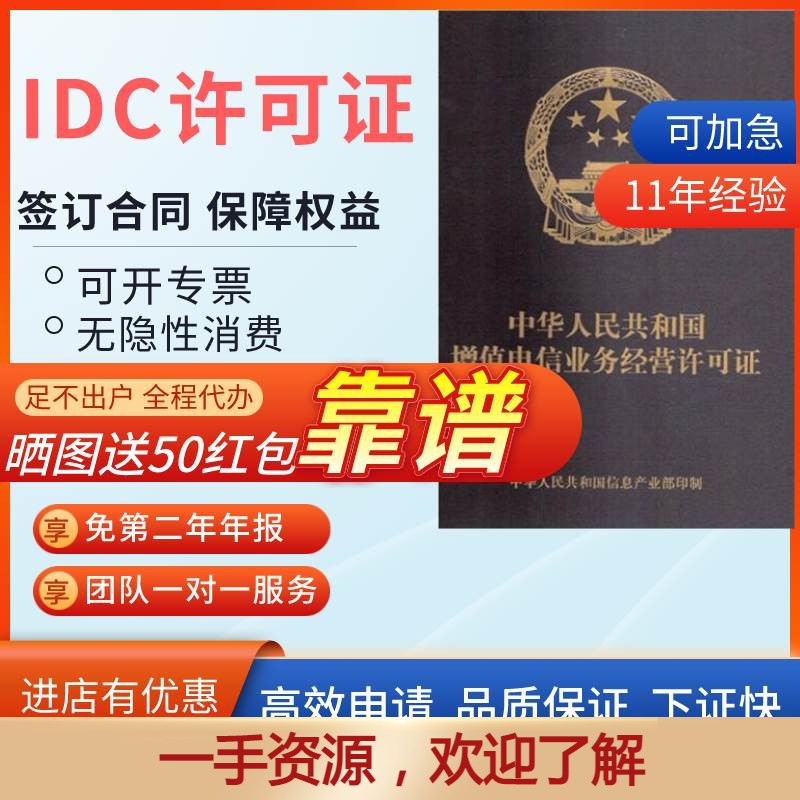 增值电信业务经营许可证网路文化经营icp/edi/idc固定网/pcdn加急