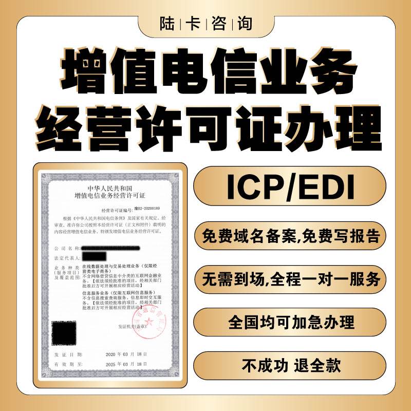 增值电信业务经营许可证ICP/EDI网路文化经营许可证年报年检备案-封面