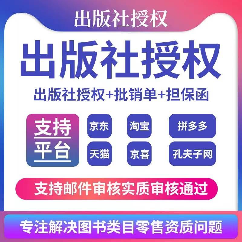 出版社授权营业执照书籍个体户许可电商经营企业公司年审注销认证