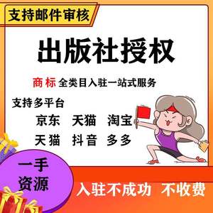 出版社授权pdd京东快手天猫商标授权得物抖音小店类目报白代入驻