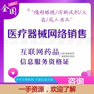 全国互联网药品信息服务资格许可证非经营性医疗资质网络销售备案