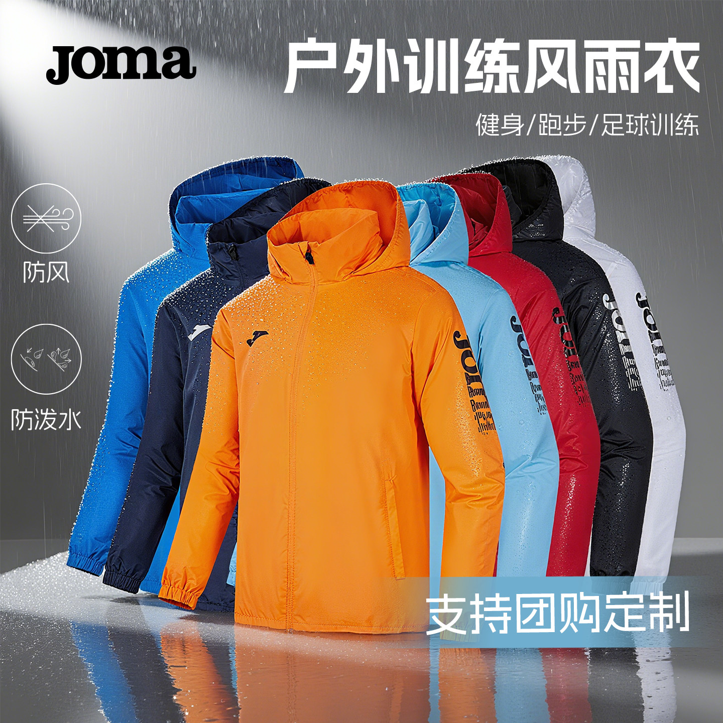 Joma运动外套男新款户外跑步健身连帽足球训练服防泼水冲锋风雨衣