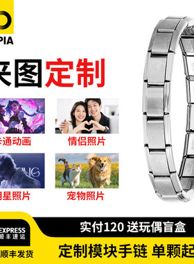 模块手链DIY原创彩色定制情侣照片来图定制小众饰品