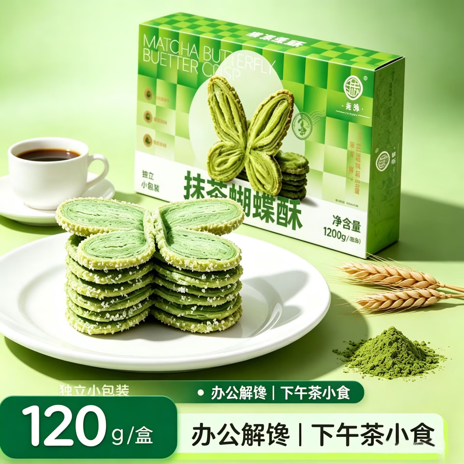 贵州铜仁抹茶蝴蝶酥120g独立小包装办公室解馋下午茶小食休闲糕点