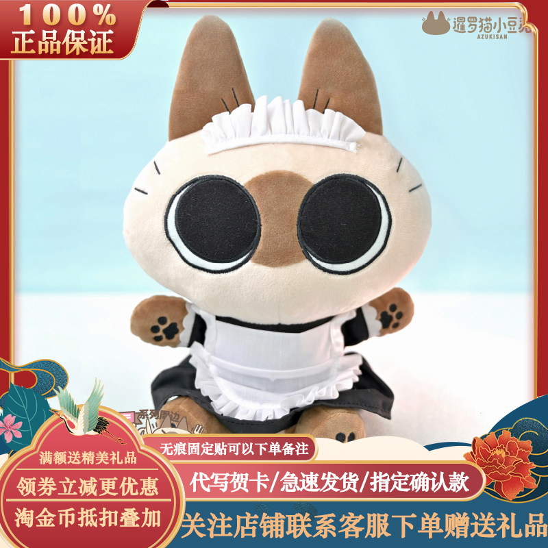 正版暹罗猫小豆泥豆泥餐厅系列第二弹坐姿女仆款毛绒30cm公仔玩偶