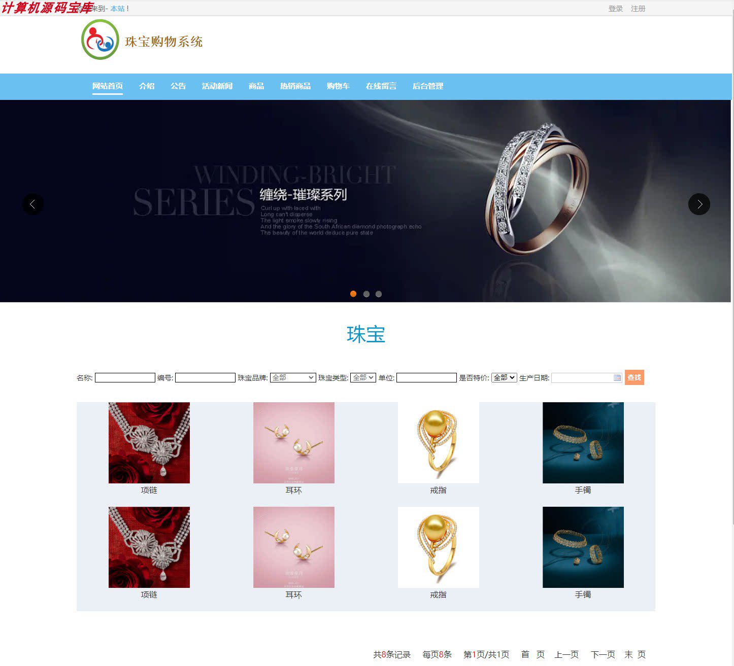javawebjsp珠宝购物系统饰品商城网站设计源码php|c#asp.net|ssm