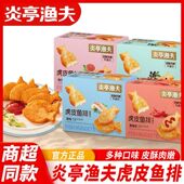 g鱼饼鱼尾即食海味零食品网红休闲小吃 炎亭渔夫虎皮鱼排